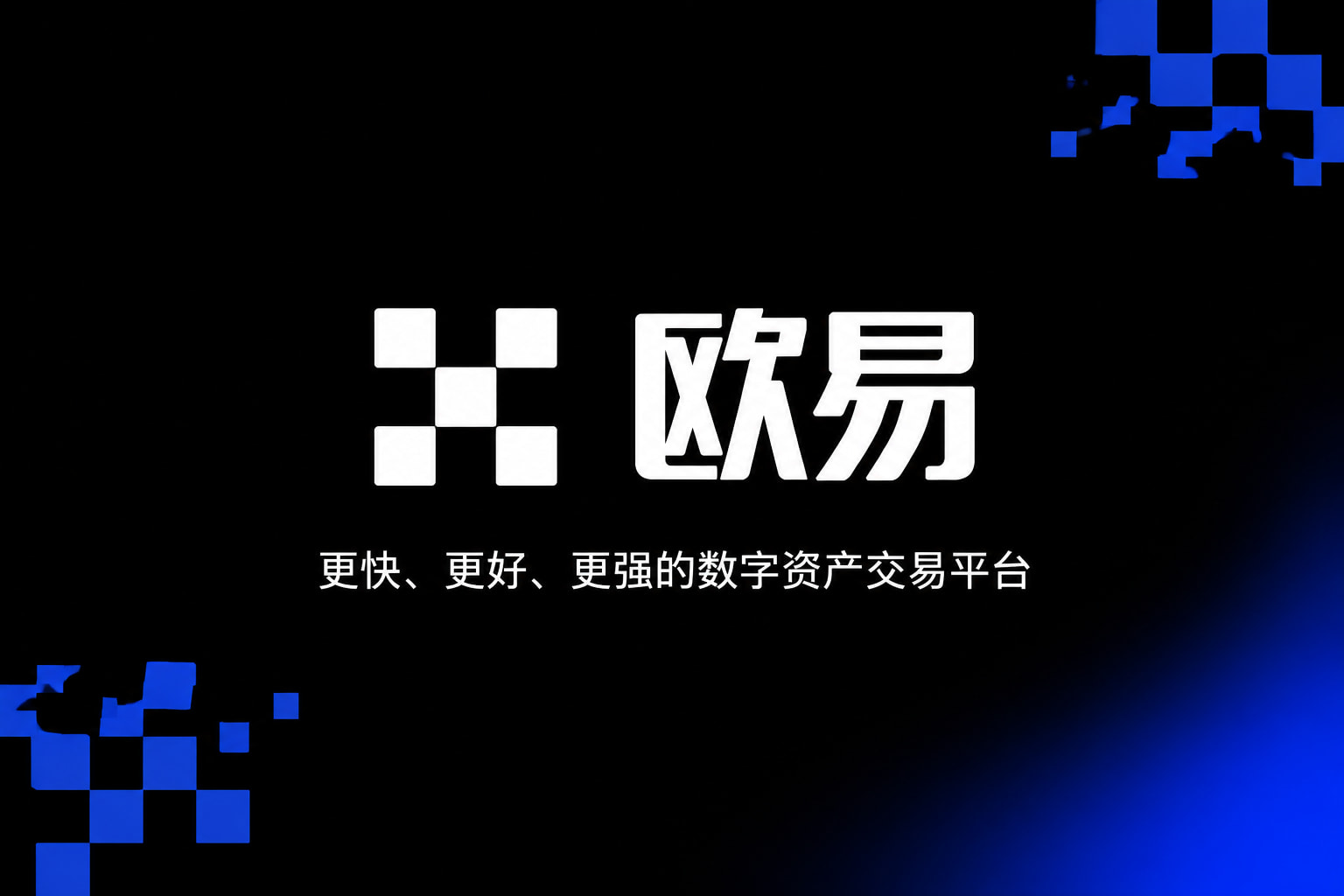 欧交易所app下载欧交易所APP界面